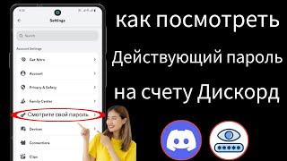 Как просмотреть текущий пароль учетной записи Discord, новое обновление (2024 г.)