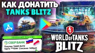 100% СПОСОБ ЗАДОНАТИТЬ в ТАНКИ БЛИЦ в РОССИИ! КАК ДОНАТИТЬ В TANKS BLITZ с АЙФОНА / АНДРОИДА