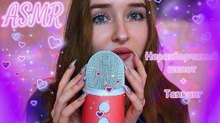 ASMR️неразборчивый шепот+таппинг