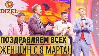 Открытие концерта 8 марта – Дизель Шоу 2019 | ЮМОР ICTV