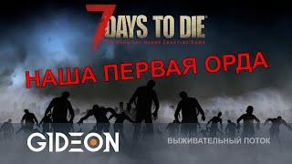 Стрим: 7 Days to Die - ОТБИВАЕМСЯ ОТ НАШЕЙ ПЕРВОЙ ОРДЫ ЗОМБИ! УБЕЖИЩЕ ПОЧТИ ГОТОВО, НАДО УСПЕТЬ!