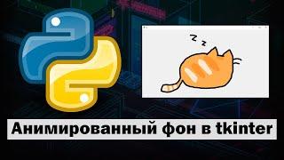 Анимированный фон в Python tkinter