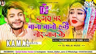 Duara Par Baja Bajo Hakau Mor Jaan Ke | Saurav u new song | Dj Remix | New Maghi Sad Song 2025