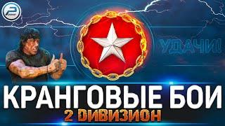 РАНГОВЫЕ БОИ World of Tanks  ЛАМПОВЫЙ СТРИМ WOT