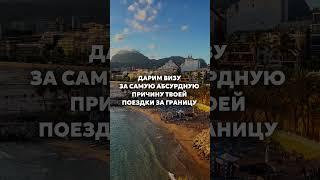 Пиши комментарий и выиграй визу 
