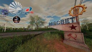  FS19 - | МР | Колхоз - "Рассвет" | FSSA / Секта FS / РусАгроТех 