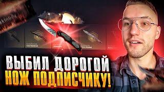 ПРОКАЧКА АККАУНТА ПОДПИСЧИКА! Выбил подписчику дорогой нож за..?