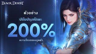 ตัวอย่างสกิล 200% ใหม่ | Black Desert