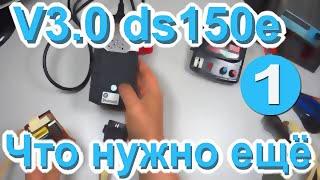 Что нужно к шестизначнику V3 ds150e Часть 1 Садимся за парту