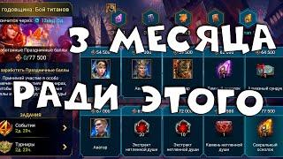 3х месячный развод на донат ! 4я годовщина БАЙ ТИТАНОВ. RAID shadow legends