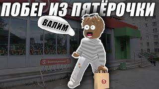 ПОБЕГ ИЗ ПЯТЕРОЧКИ В ROBLOX