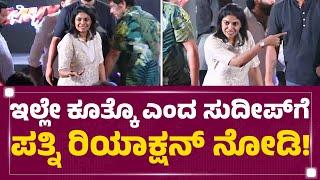 Priya Sudeep : ಇಲ್ಲೇ ಕೂತ್ಕೊ ಎಂದ ಸುದೀಪ್​ಗೆ​ ಪತ್ನಿ ರಿಯಾಕ್ಷನ್​ ನೋಡಿ! | Kichcha Sudeep | Newsfirst