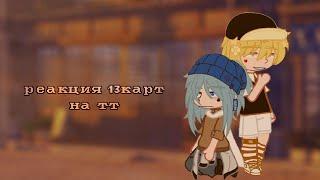 реакция 13 карт на тик ток||gacha club||by kushina||