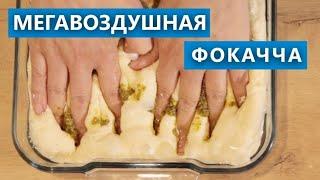 Мегавоздушная и очень хрустящая фокачча с соусом песто, чесночком и томатами черри! Проверка рецепта