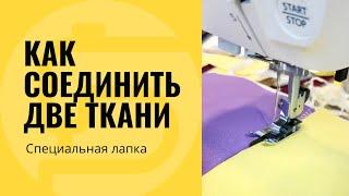 Как соединить две ткани - лапка для соединения деталей встык