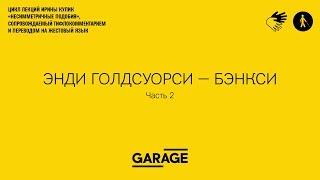 Лекция Ирины Кулик в Музее «Гараж». Энди Голдсуорси - Бэнкси. Часть 2.