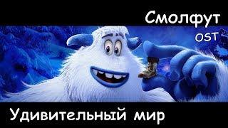 OST Смолфут - Удивительный мир | Smallfoot -  Wonderful Life (2018) | Ru