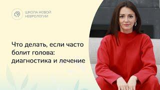 Что делать, если часто болит голова: диагностика и лечение