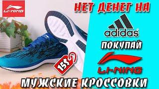 Мужские кроссовки для бега с AliExpress. Нет денег на ADIDAS - бери LI-NING