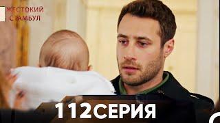 Жестокий Стамбул 112 серия