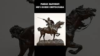 Улов рыбака оказался древним артефактом #shorts #находка #археология #раскопки #коп #новости