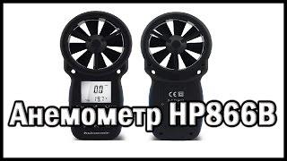 Обзор на анемометр HoldPeak HP866B