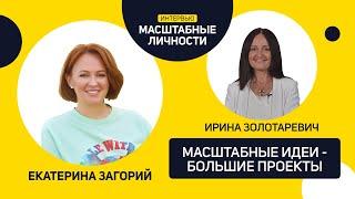 Масштаб личности с Ириной Золотаревич | Екатерина Загорий - соосновательница Zagoriy Foundation.