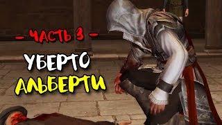 Прохождение Assassin’s Creed 2 · [60FPS] — Часть 3 Убийство Уберто Альберти (1476—1478 гг.)