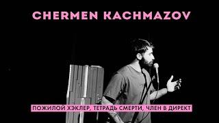 Чермен Качмазов | Пожилой хэклер, Тетрадь смерти, Член в директ