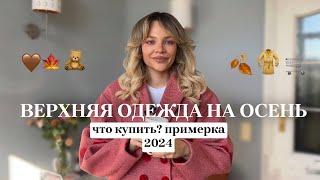 ВЕРХНЯЯ ОДЕЖДА НА ОСЕНЬ 2024  что носить? ТРЕНДЫ И КЛАССИКА | МОЯ ПОДБОРКА