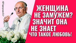 Почему женщина не замужем? - Она не знает что такое любовь! Торсунов лекции.