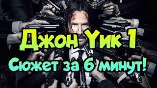 ⌛ Краткий пересказ Джон Уик сюжет за 6 минут!