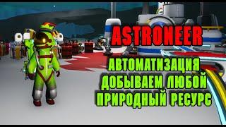 Автоматизация. Добываем любой природный ресурс в Astroneer