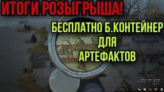 ХАЛЯВА!.КАК ПОЛУЧИТЬ БОЛЬШОЙ КОНТЕЙНЕР ДЛЯ АРТЕФАКТОВ БЕСПЛАТНО Stay Out. Stalker Online. Steam. EU1