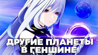 В ГЕНШИНЕ ЕСТЬ ЖИЗНЬ В КОСМОСЕ!? Что раскрыл Всепожирающий Нарвал о Тейвате? Тайна в Genshin Impact