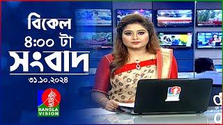 বিকেল ৪টার বাংলাভিশন সংবাদ | ৩১ অক্টোবর ২০২৪ | BanglaVision 4 PM News Bulletin | 31 Oct 2024