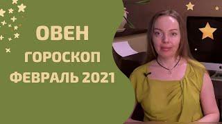 Овен - гороскоп на февраль 2021 года. Астрологический прогноз