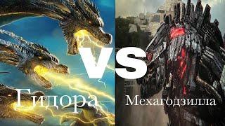 Гидора vs. Мехагодзилла | Фильм-битва