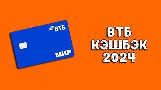 ВТБ кэшбэк 2024 | Условия и категории с мая