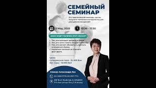 Приглашаем на семейный семинар!