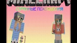 MINECRAFT| Странные похождения #1| Убийственная серия