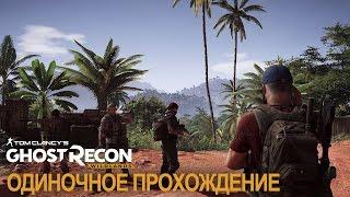 Tom Clancy's Ghost Recon Wildlands: Геймплей одиночного прохождения миссии