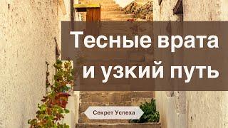 Секрет Успеха 42. Тесные врата и Узкий путь  (Матфея 7:13-14)