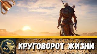 Assassin's creed Origins трофей "Круговорот жизни" как получить