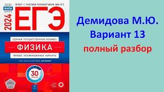 ЕГЭ Физика 2024 Демидова (ФИПИ) 30 типовых вариантов, вариант 13, подробный разбор всех заданий