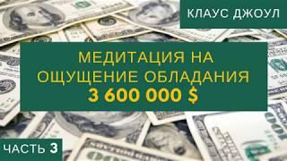 Медитация №3 на ощущение и обладание 3 600 000 $. Клаус Джоул