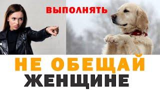 Женская манипуляция | отношения с девушкой | мд | обещания | мужское слово