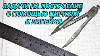 Задачи на построение с помощью циркуля и линейки - 7 класс геометрия