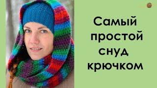 САМЫЙ ПРОСТОЙ СНУД КРЮЧКОМ. Уроки вязания крючком || НАЧНИ ВЯЗАТЬ!