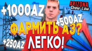 ВСЕ СПОСОБЫ ЗАРАБОТКА АЗ КОИНОВ НА АРИЗОНА РП В 2022 ГОДУ! 20 ЛУЧШИХ СПОСОБОВ ФАРМА АЗ КОИН АРИЗОНА